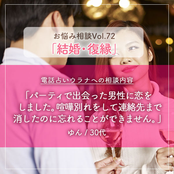 電話占いウラナお悩み相談vol.0072,結婚,復縁